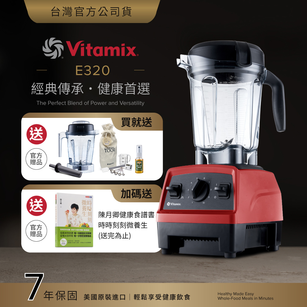 Vitamix 維他美仕 全食物調理機E320 Explorian探索者-紅-台灣公司貨-陳月卿推薦
