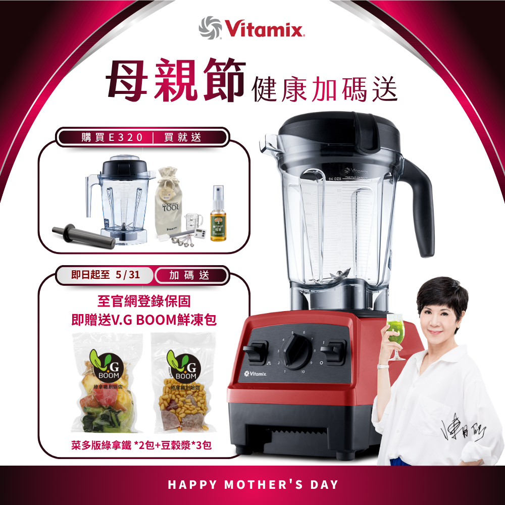 Vitamix 維他美仕 全食物調理機E320 Explorian探索者-紅-台灣公司貨-陳月卿推薦