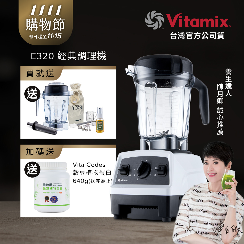 Vitamix 維他美仕 全食物調理機E320 Explorian探索者-白-台灣公司貨-陳月卿推薦