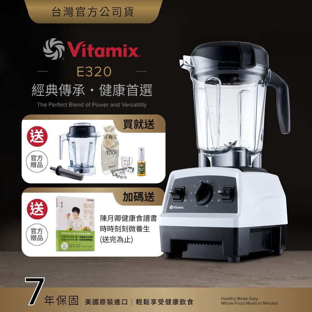 Vitamix 維他美仕 全食物調理機E320 Explorian探索者-白-台灣公司貨-陳月卿推薦