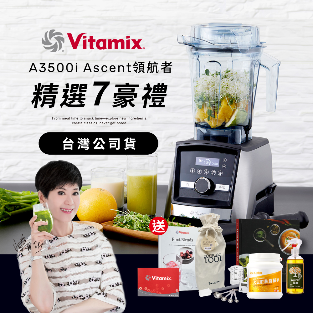 美國Vitamix全食物調理機Ascent領航者A3500i-尊爵髮絲鋼(官方公司貨)-陳月卿推薦