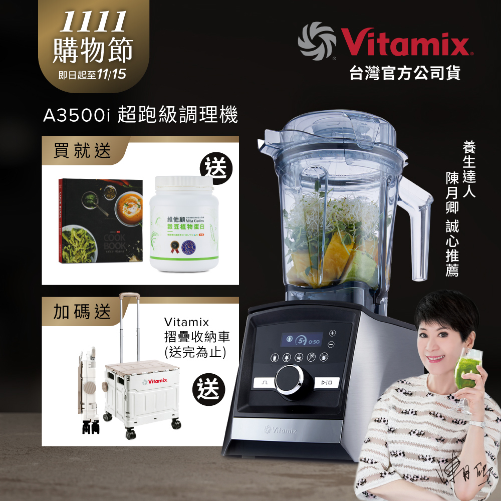 Vitamix 維他美仕 全食物調理機Ascent領航者A3500i-尊爵髮絲鋼-台灣公司貨-陳月卿推薦【送穀豆粉一罐】