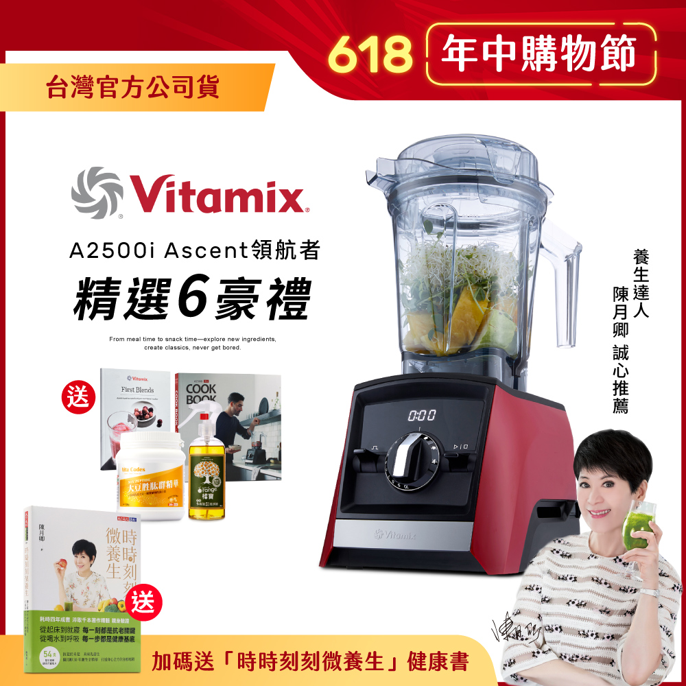 美國Vitamix全食物調理機Ascent領航者A2500i-耀眼紅 (官方公司貨)-陳月卿推薦