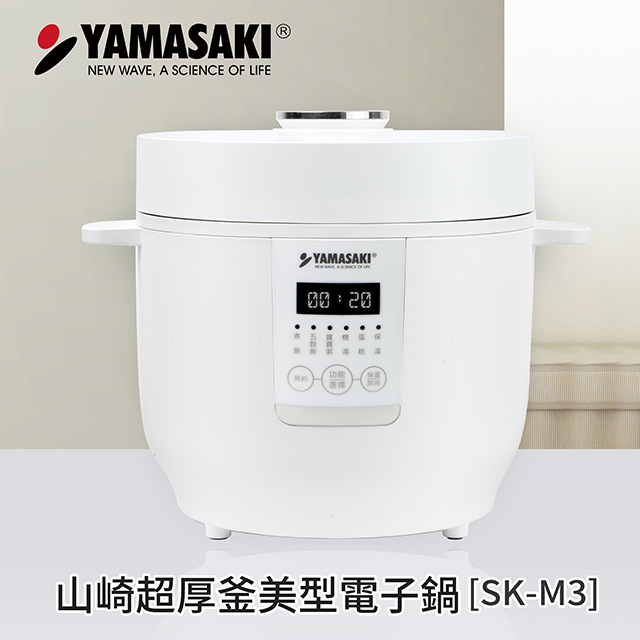 山崎超厚釜美型電子鍋 SK-M3
