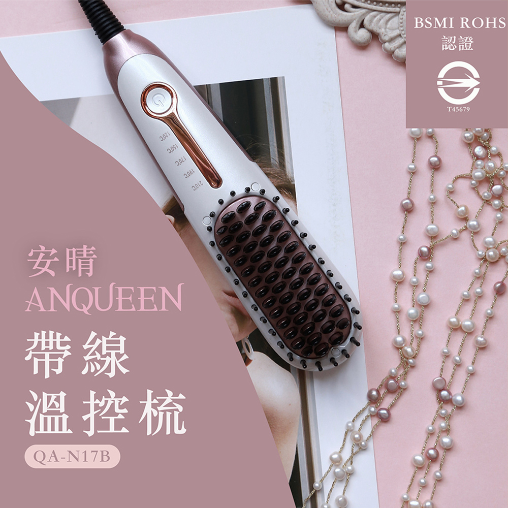 【Anqueen】QA-N17B 溫控魔髮造型梳