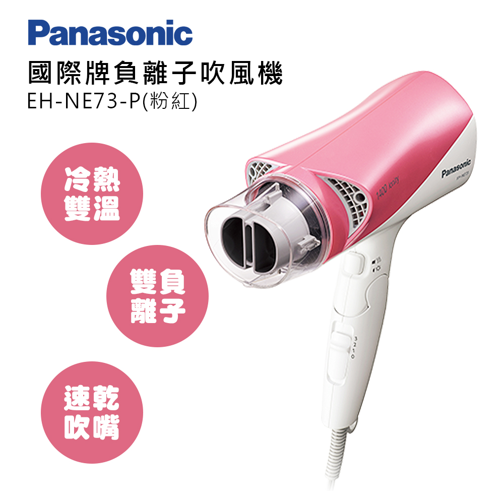Panasonic 國際牌負離子吹風機 EH-NE73-P(粉)