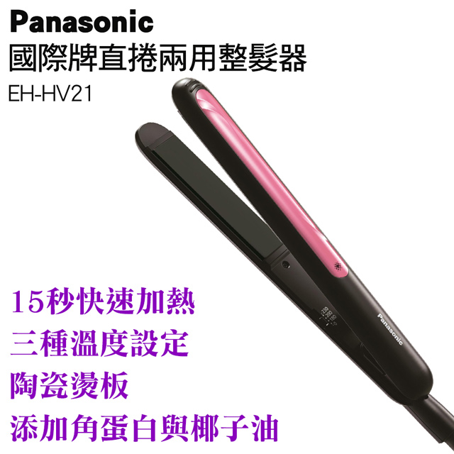 Panasonic國際牌直髮捲燙器 EH-HV21-K(黑)