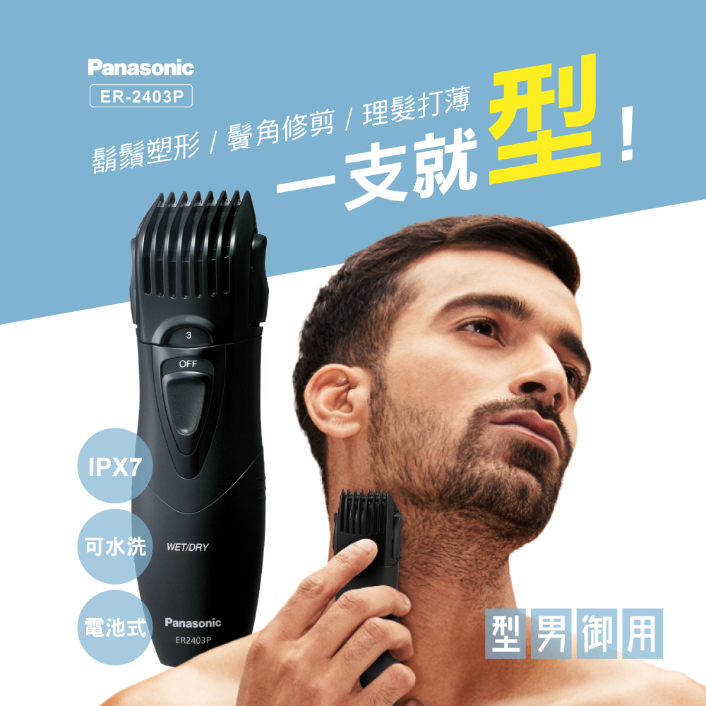 Panasonic第二代Men`S Grooming可水洗輕巧型修鬍修鬢角理髮器ER2403