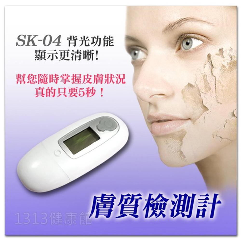 【1313健康館】水份膚質檢測計SK-04新增背光功能加大視窗看得更清晰!讓皮膚隨時保持在水嫩狀況