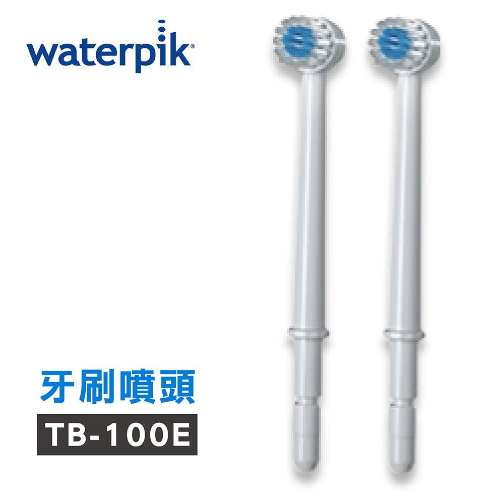 【美國Waterpik】沖牙機 牙刷噴頭TB-100E 2組入 (適用WP100/WP260/WP300/WP450/WP660/WP900)