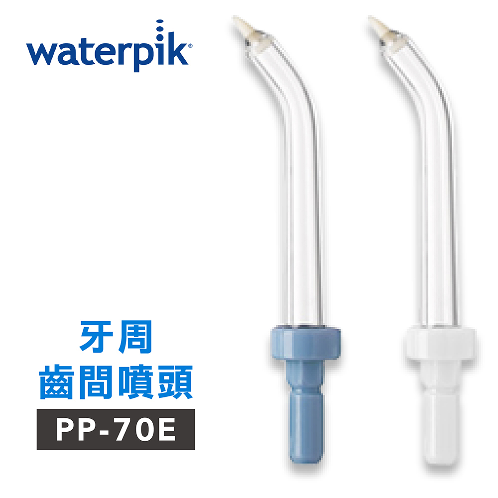 【美國Waterpik】沖牙機牙周齒間噴頭PP-70E 2組入 (適用WP60)