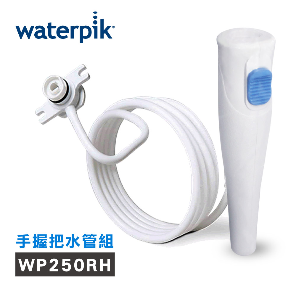 【美國Waterpik】沖牙機 手握把水管組 水管線組 (WP-300W/WP-270W/WP-305W沖牙機適用)