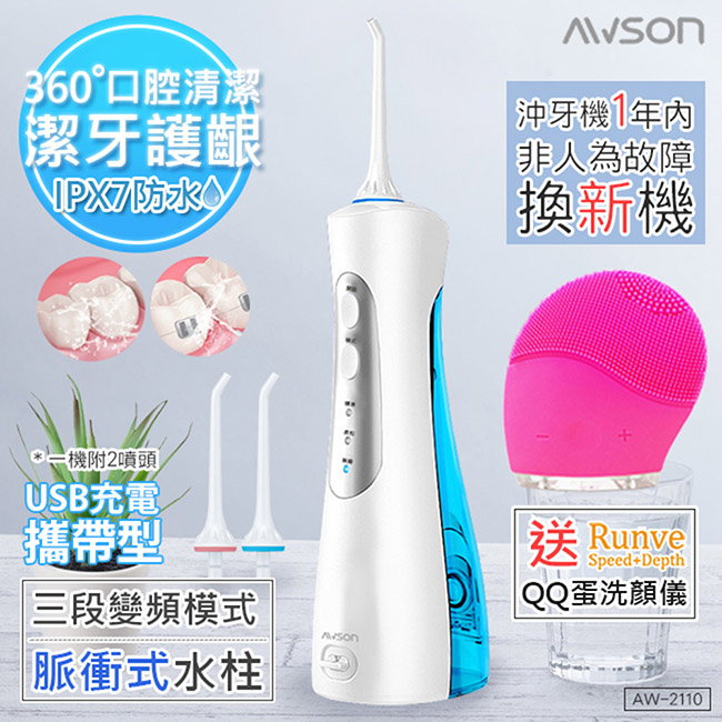【日本AWSON歐森】USB充電式潔淨沖牙機/洗牙機(AW-2110)+贈Runve潔顏儀 QQ蛋