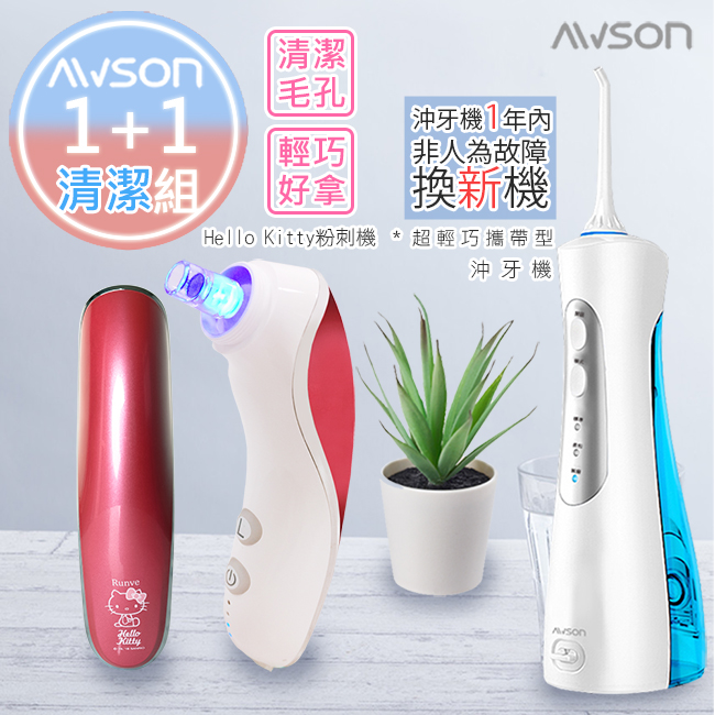 【日本AWSON歐森】USB充電式潔淨沖牙機/洗牙機(AW-2110)+KITTY粉刺機AR-783(1+1清潔組)
