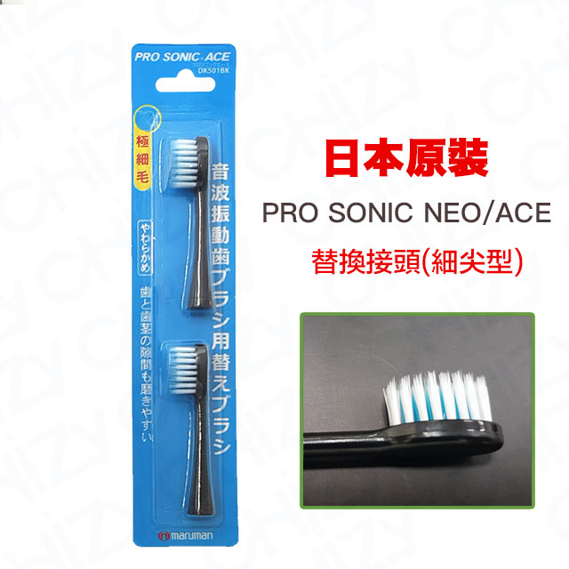 日本PRO SONIC NEO 超音波牙刷替換刷頭(細尖型)黑-2入1組