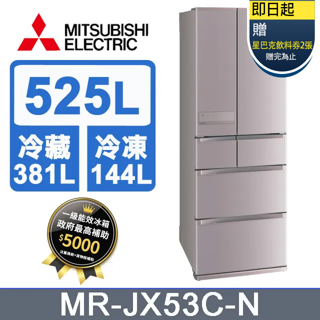 三菱電機525L日本原裝變頻六門電冰箱MR-JX53C