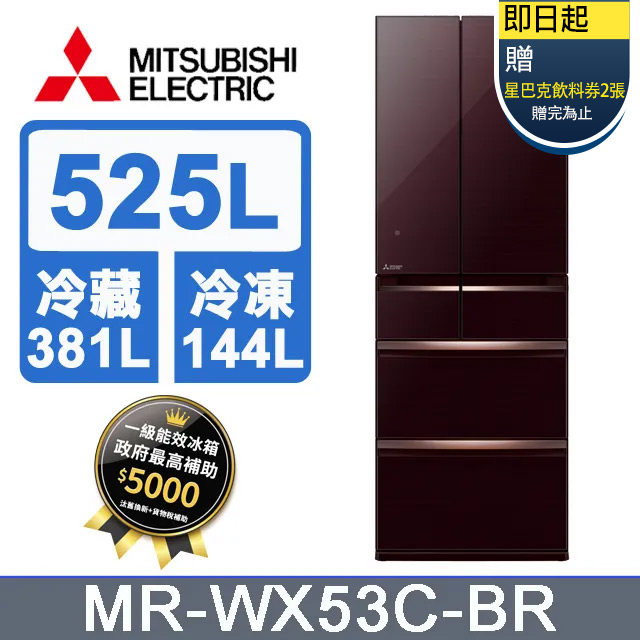 三菱電機525L日本原裝變頻六門電冰箱MR-WX53C