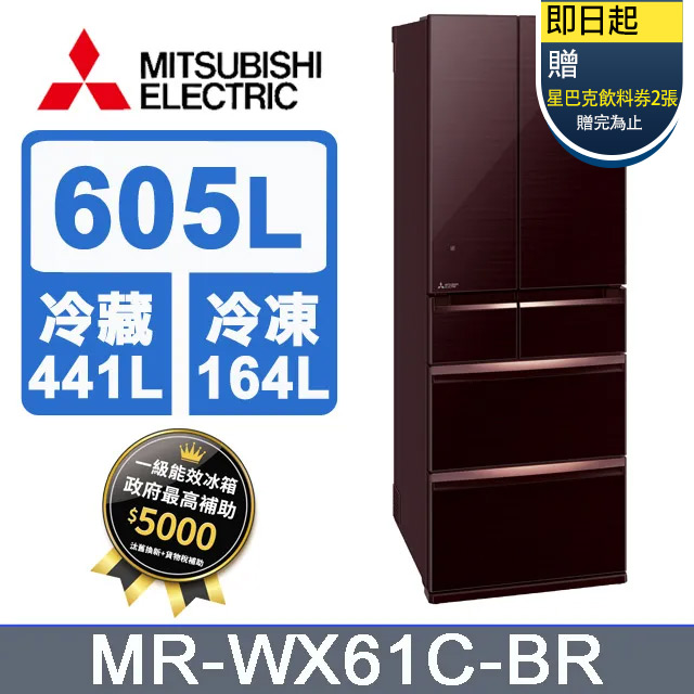 三菱電機605L日本原裝變頻六門電冰箱MR-WX61C