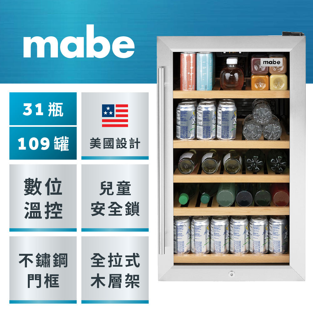 GE 奇異 mabe美寶112公升31瓶玻璃門右開單門紅酒飲料櫃(MVS04BQNSS不銹鋼)