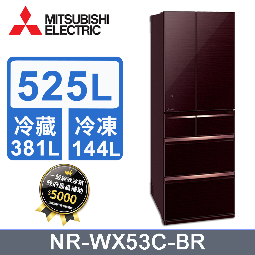 MITSUBISHI 三菱525L變頻六門電冰箱 MR-WX53C/BR(水晶棕)