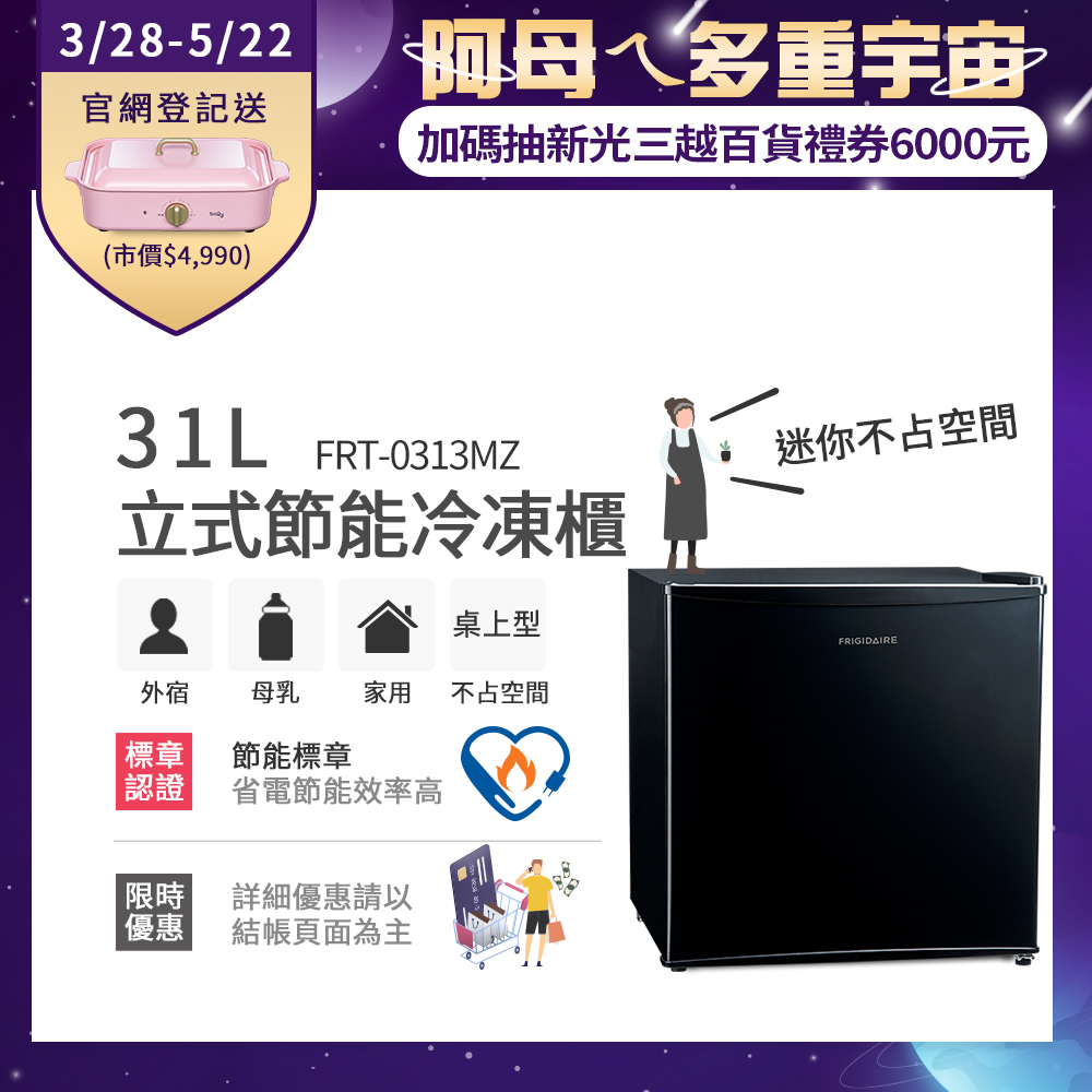 美國富及第Frigidaire 31L桌上型立式冷凍櫃 節能型 FRT-0313MZ