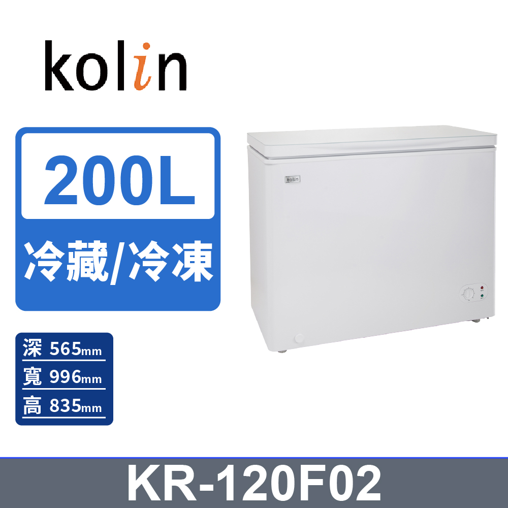 【Kolin 歌林】200L 臥式 冷藏/冷凍 二用冰櫃 -白 KR-120F02(含基本運送/安裝)