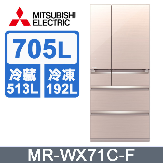 MITSUBISHI 三菱 電機705L日本原裝變頻六門電冰箱MR-WX71C