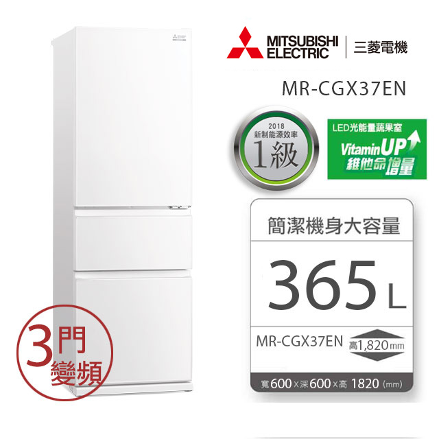 MITSUBISHI三菱 365L泰製三門變頻電冰箱-MR-CGX37EN