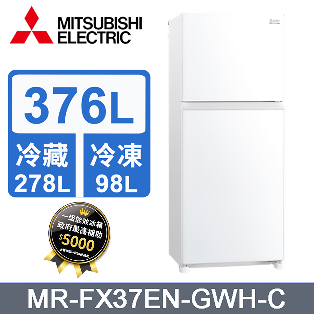 MITSUBISHI 三菱 376L 雙門變頻冰箱 MR-FX37EN-GWH-C(純淨白)