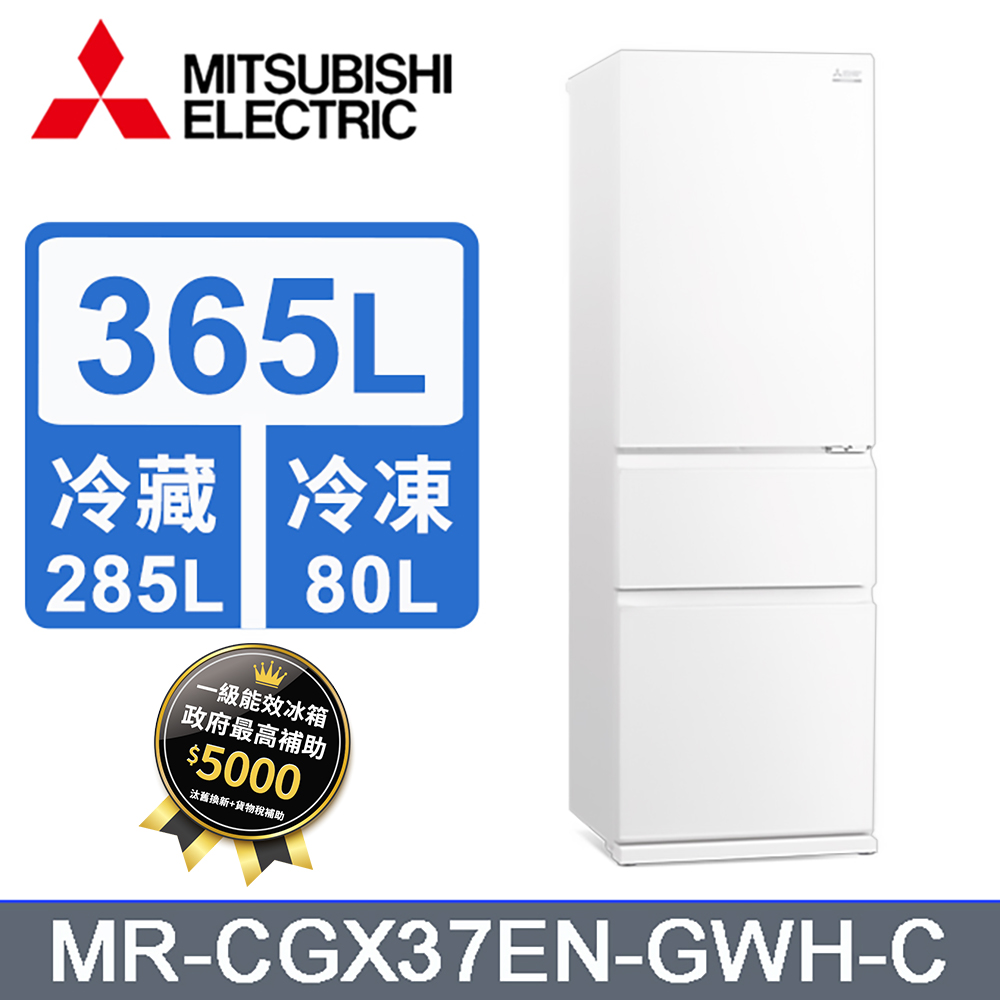 MITSUBISHI 三菱 365L 三門變頻冰箱 MR-CGX37EN-GWH-C(純淨白)