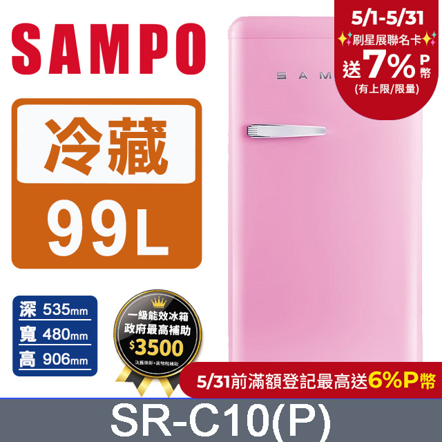 SAMPO 聲寶99L歐風美型冰箱 SR-C10(P)