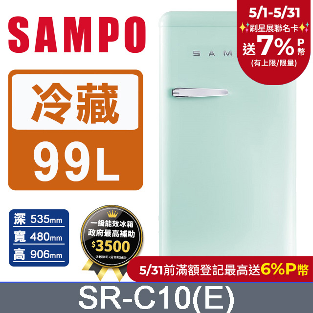 SAMPO 聲寶99L歐風美型冰箱 SR-C10(E)