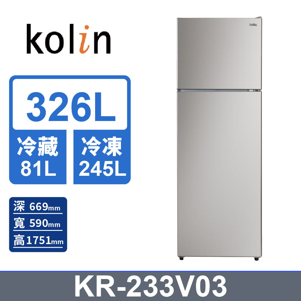 【KOLIN 歌林】326公升一級能效變頻雙門冰箱-不鏽鋼(KR-233V03)