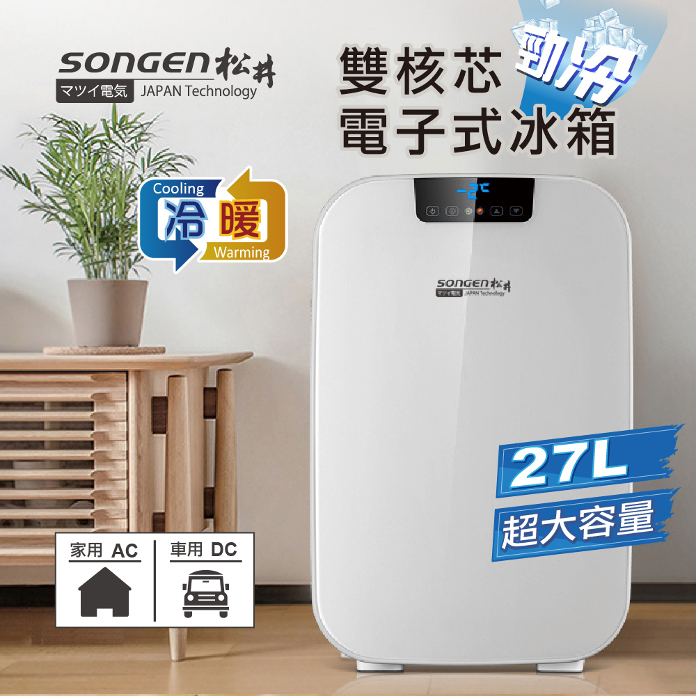 【SONGEN松井】雙核芯勁冷電子式冷暖行動冰箱/冷藏箱/保溫箱/小冰箱(CLT-27AQ)