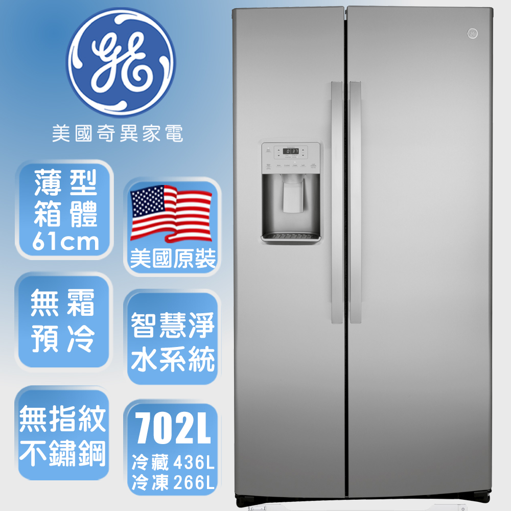 【美國奇異GE】702L 對開門冰箱 (防指紋不銹鋼 GZS22IYNFS)