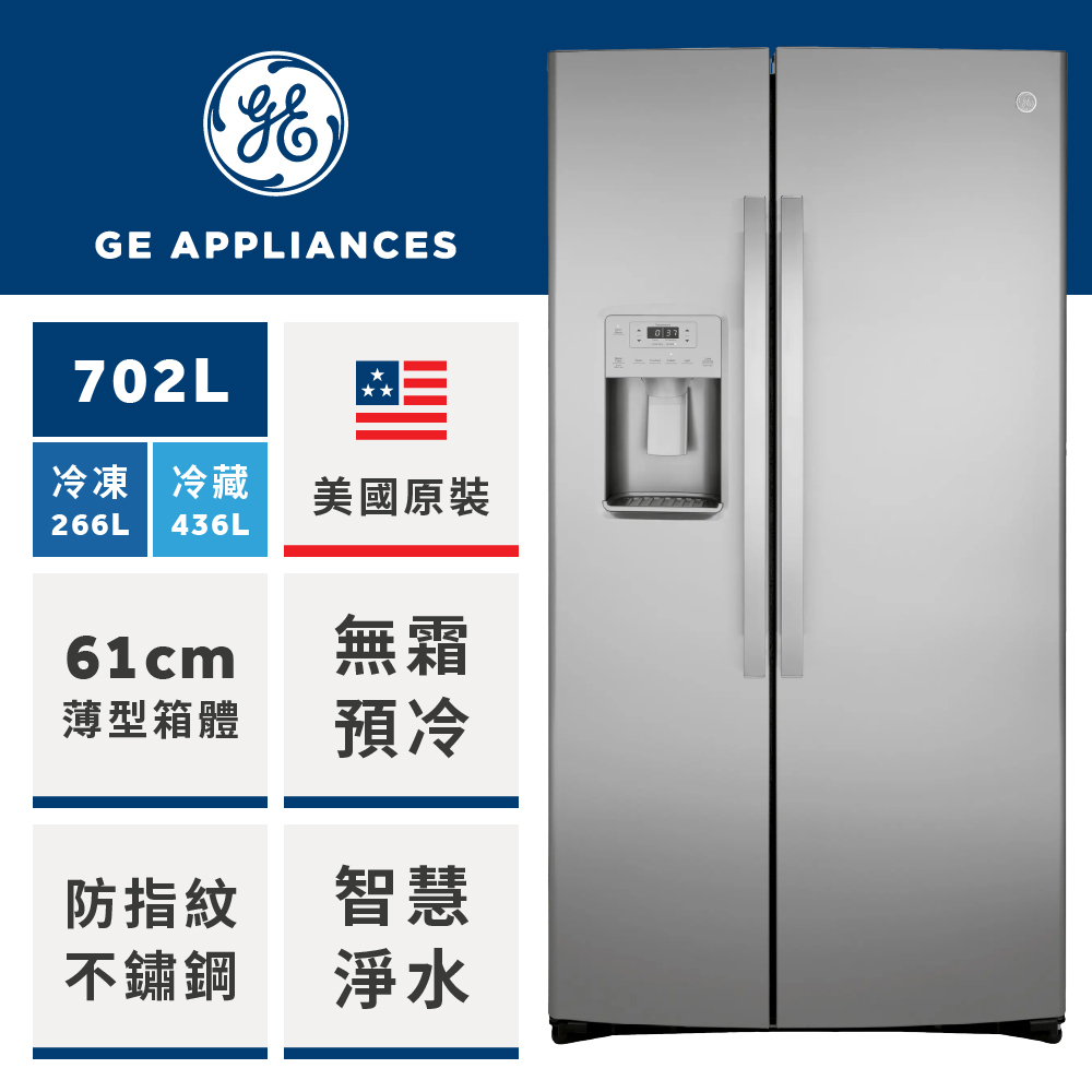 GE 奇異 702L 薄型大容量對開門冰箱 (防指紋不銹鋼 GZS22IYNFS)