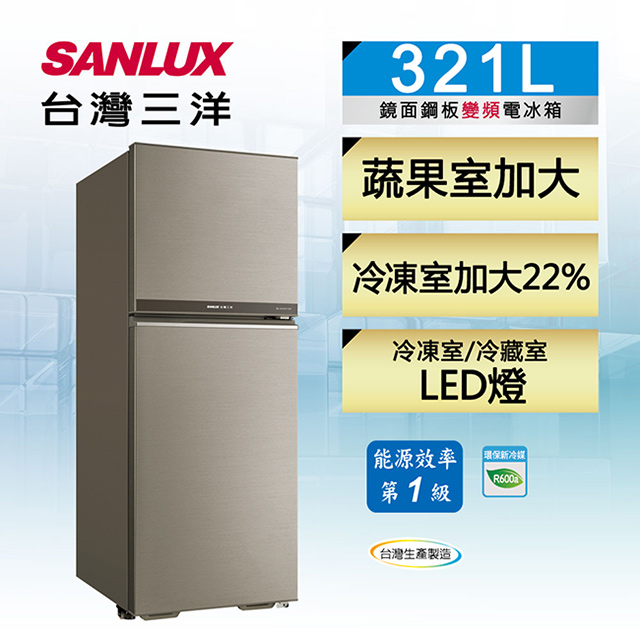 【SANLUX 台灣三洋】321公升1級能效變頻雙門冰箱(SR-C321BV1B)