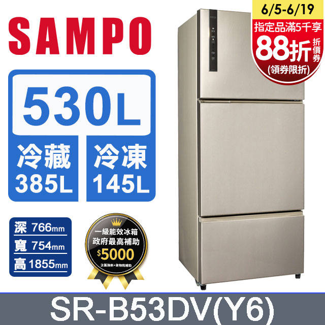 SAMPO聲寶 530公升變頻三門冰箱 SR-B53DV(Y6)