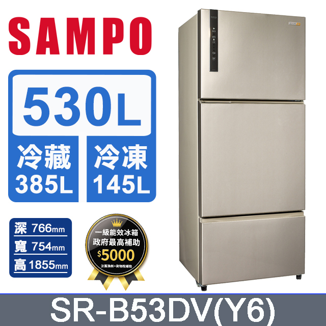 SAMPO聲寶 530公升變頻三門冰箱 SR-B53DV(Y6)