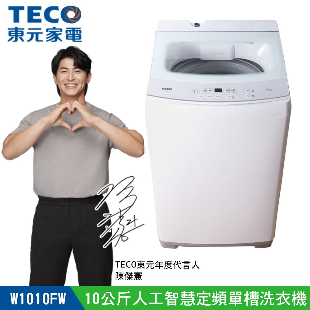 【TECO 東元】10公斤 FUZZY人工智慧定頻單槽洗衣機 (W1010FW)