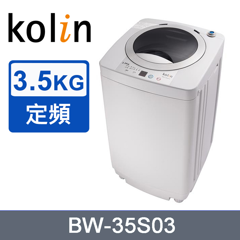 Kolin 歌林3.5KG單槽洗衣機(不鏽鋼內槽)BW-35S03~含運不含拆箱定位
