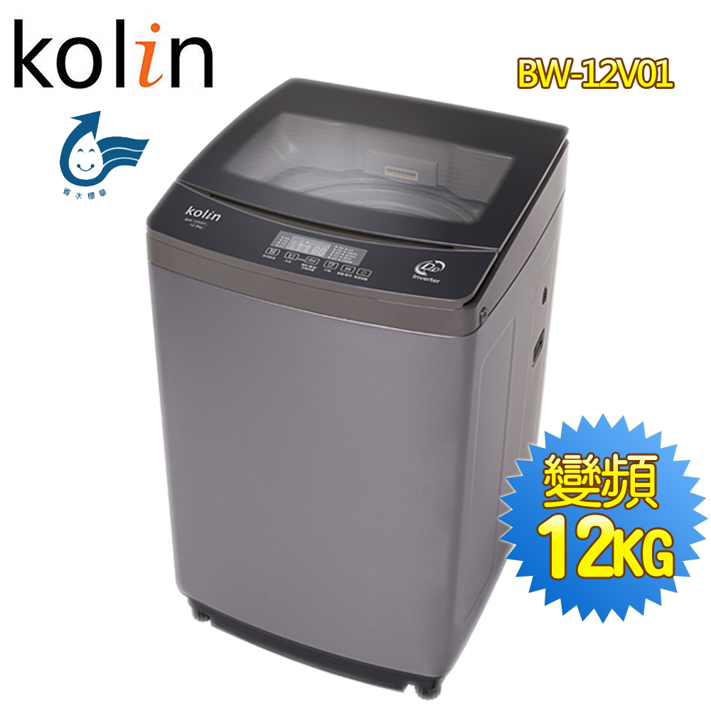 【歌林 Kolin】12公斤單槽變頻全自動洗衣機BW-12V01(含基本安裝)