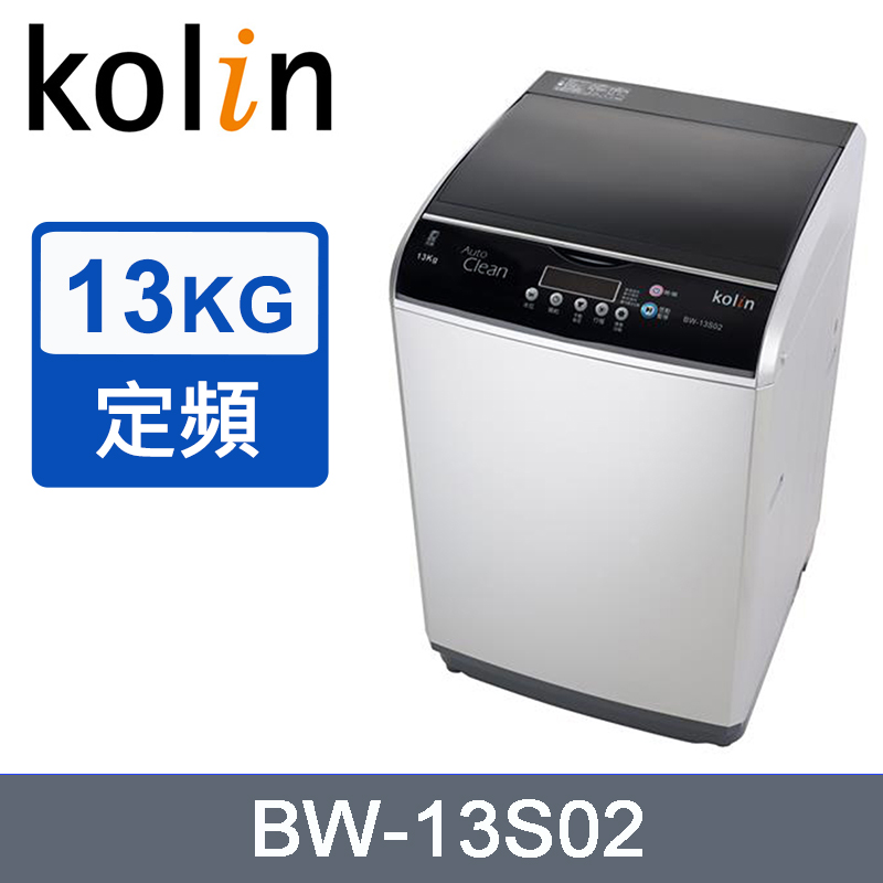 Kolin歌林13公斤單槽全自動洗衣機 BW-13S02~含拆箱定位+舊機回收