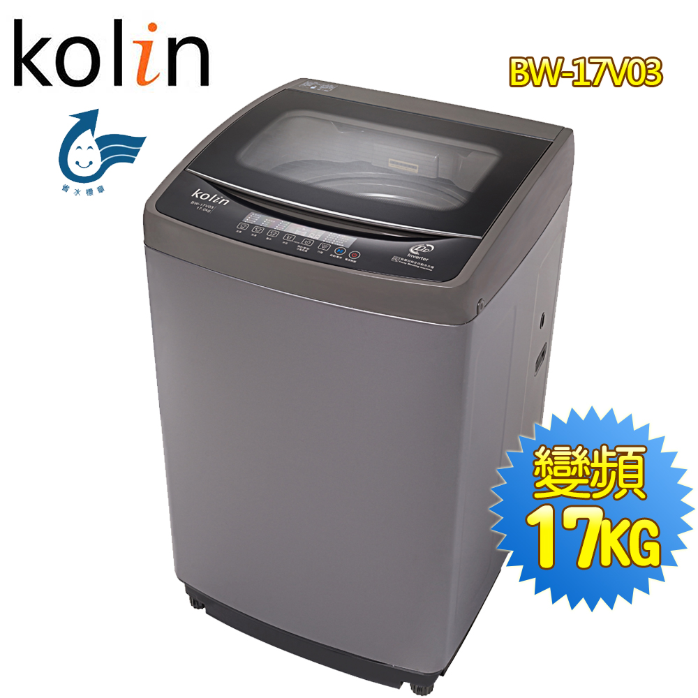 【歌林Kolin】17公斤單槽變頻全自動洗衣機BW-17V03(送基本安裝)