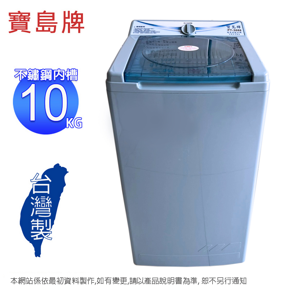 寶島牌 10公斤不鏽鋼內槽脫水機 PT-3088(含運不含拆箱定位)