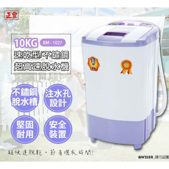 正豐 76折!原價3590元!10公斤高扭力/防震/高速沖脫多用脫水機(BM-1027)升級可注水