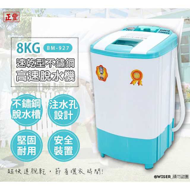 正豐 原價3590元!現省710元8公斤高扭力/防震/高速沖脫多用脫水機(BM-927)升級可注水