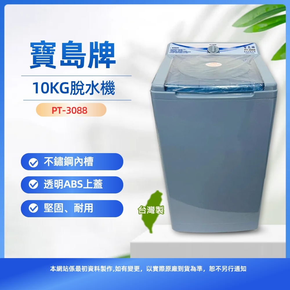 寶島牌 10公斤不鏽鋼內槽脫水機PT-3088