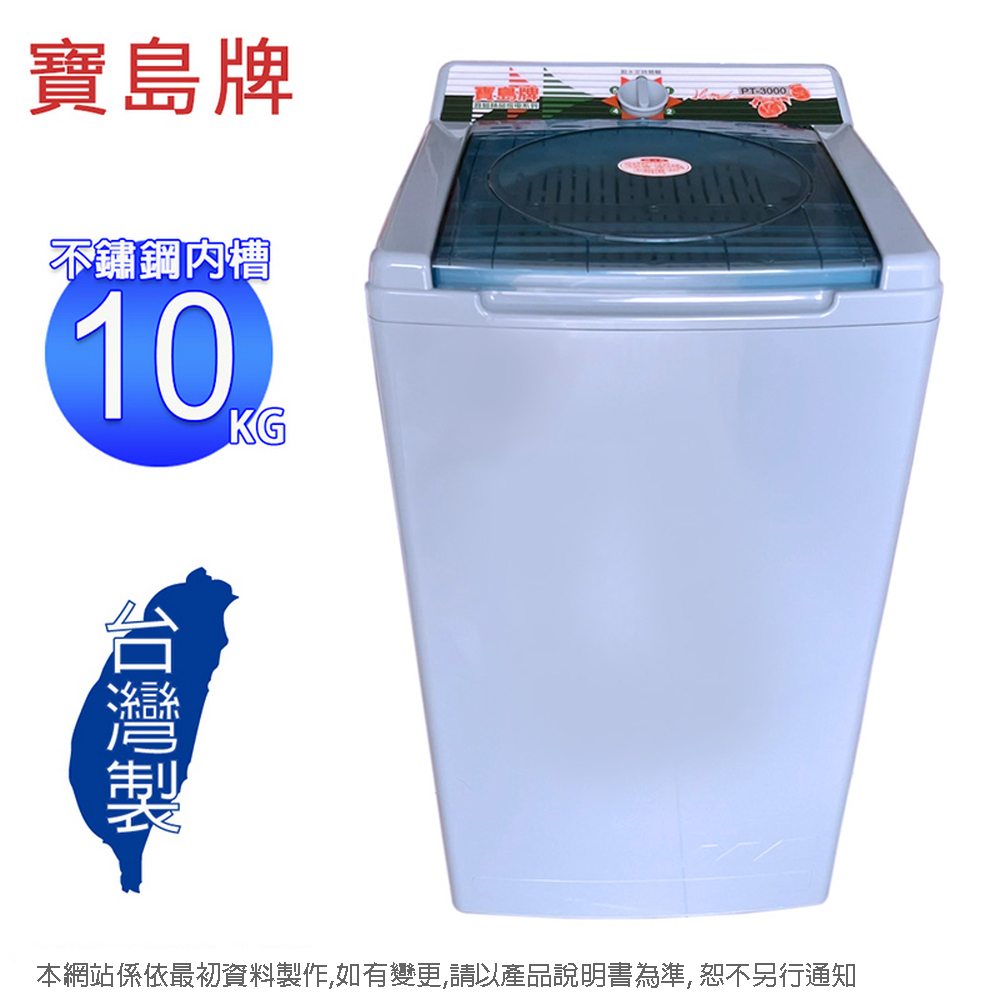 寶島牌 10公斤不鏽鋼內槽脫水機 PT-3000A/PT-3000(含運不含拆箱定位)