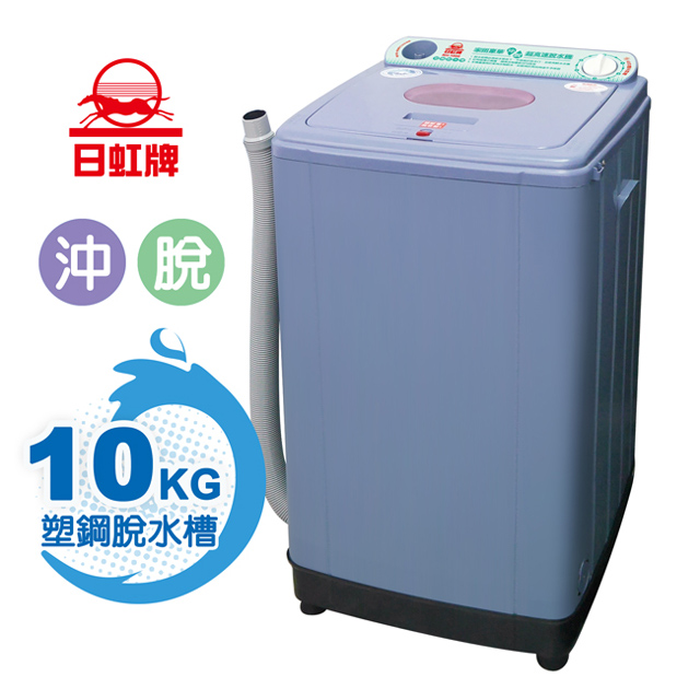 日虹10kg超高速塑鋼內槽沖脫水機(台灣製) RH-1000